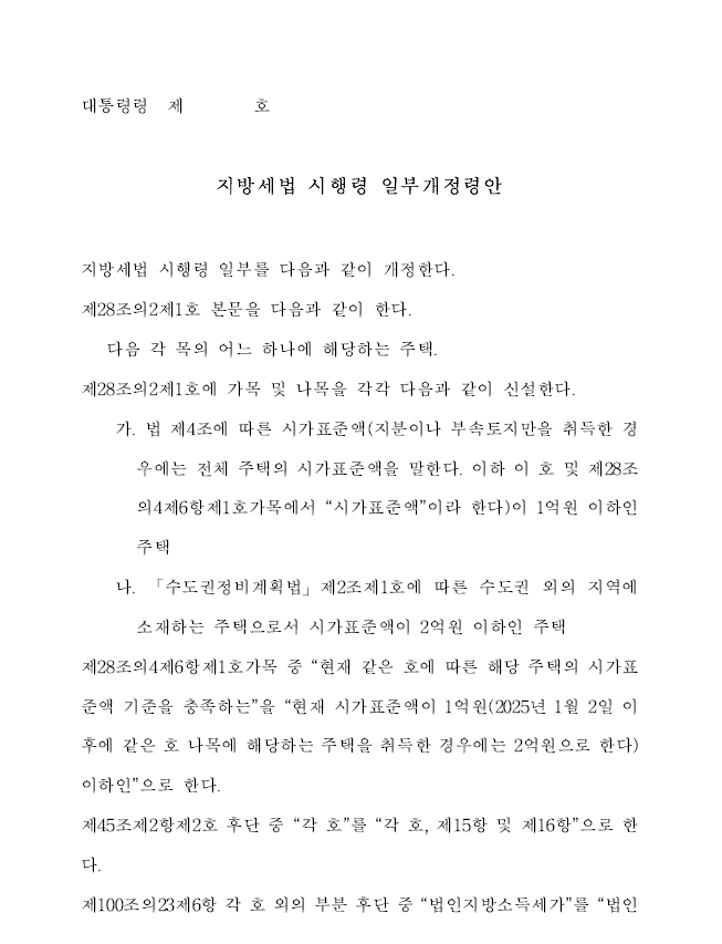 세법의 변화 안에 기회가 있다.(취득세 1%, 지방세법 시행령)