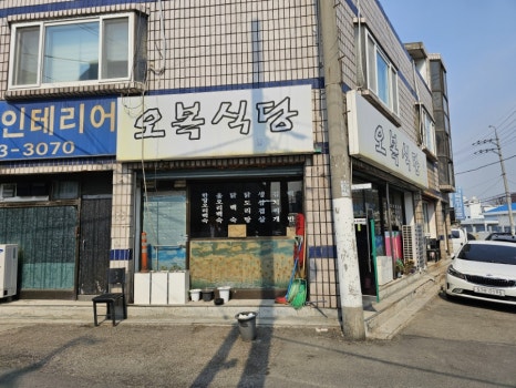 오복식당 사진 3