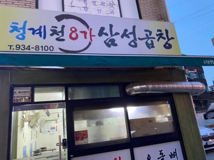청계천8가삼성곱창 이미지