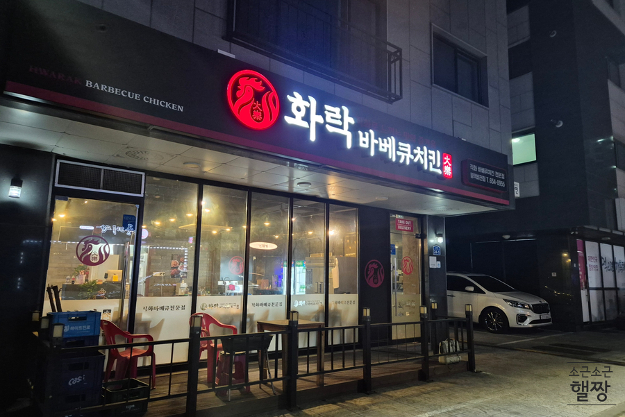 화락바베큐치킨평택비전점 이미지