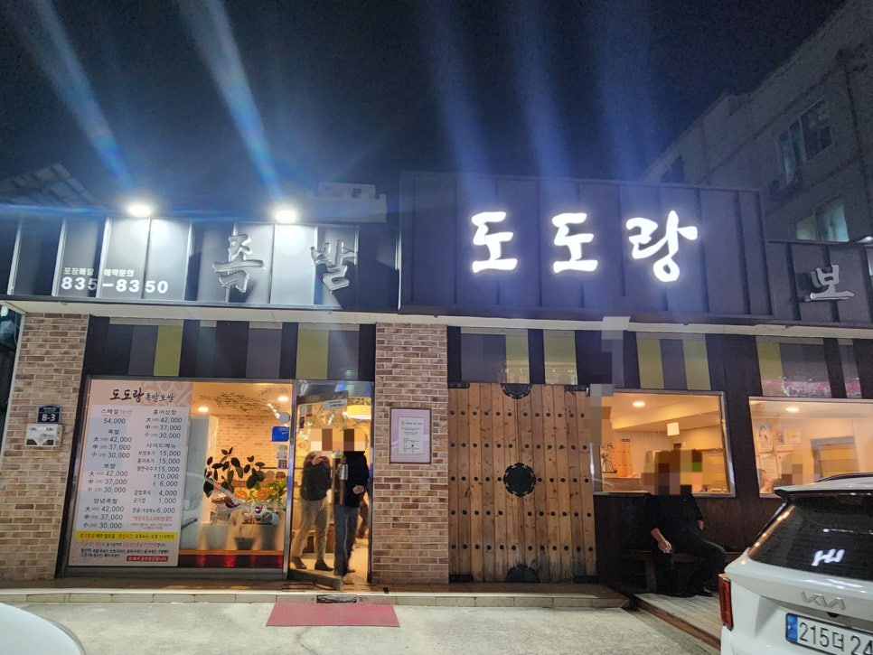 도도랑족발 이미지