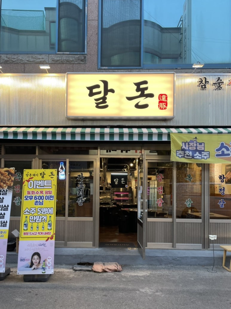 달동돼지달돈 이미지