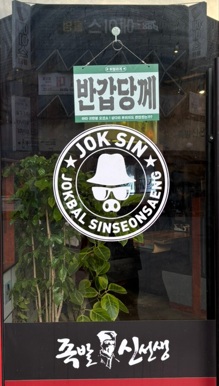 족발신선생목포평화 이미지