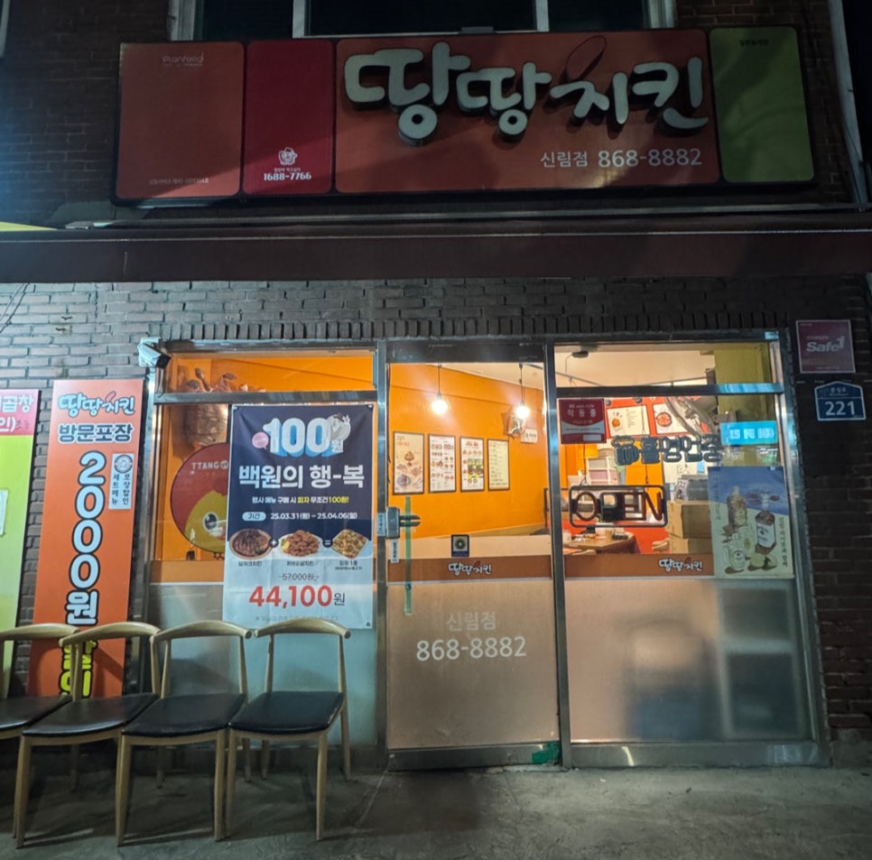 땅땅치킨 신림점 사진 6