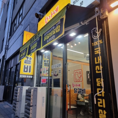 황가네 닭갈비 이미지