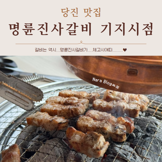 명륜진사갈비기지시점 이미지