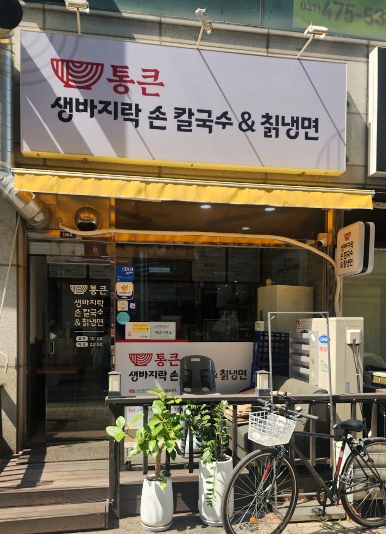 통큰생바지락손칼국수&칡냉면 대표 사진