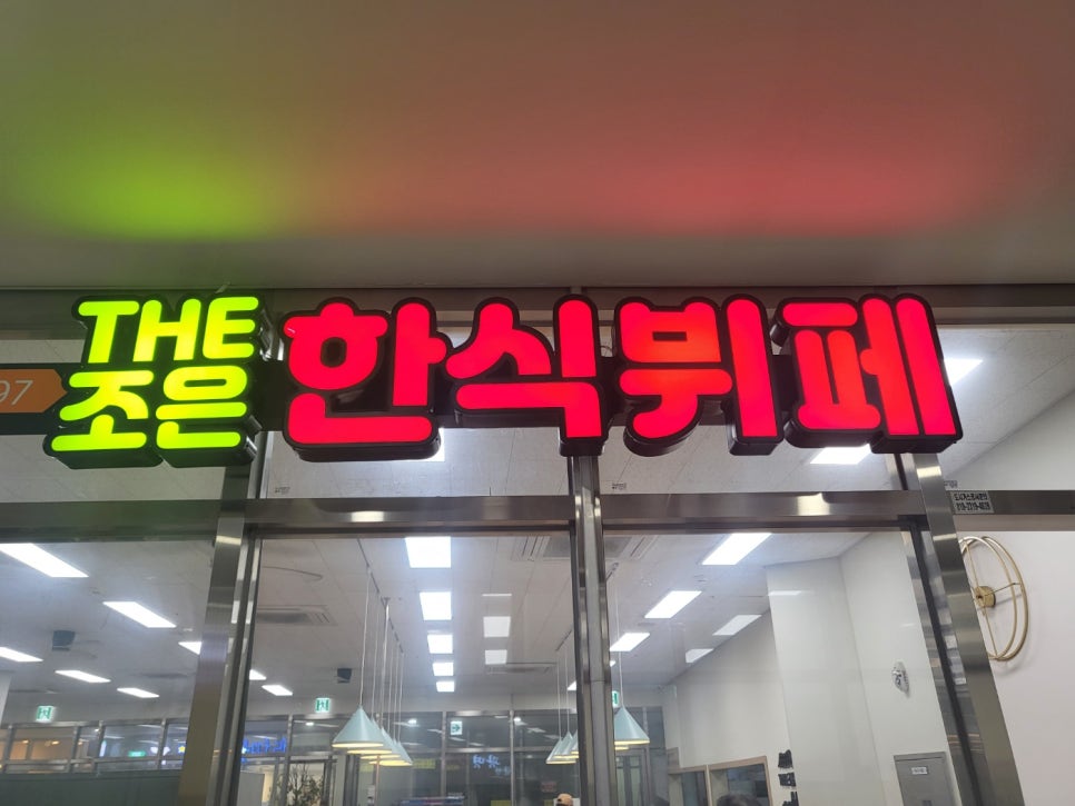 조은한식뷔페 이미지