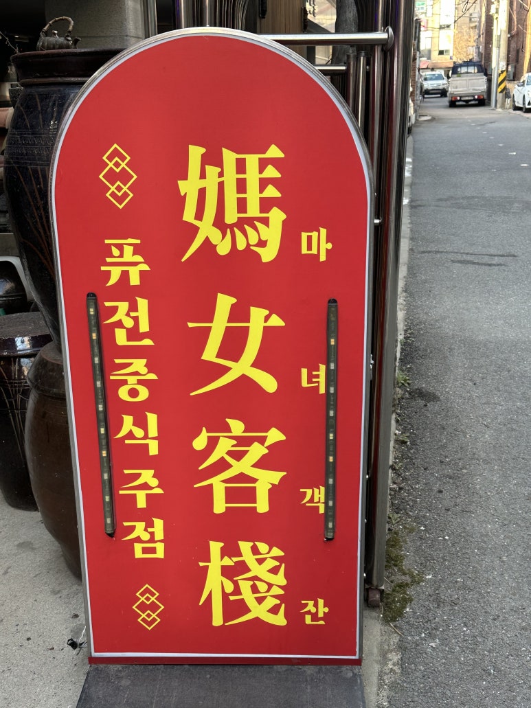 마녀객잔 이미지