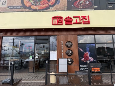 솥고집파주광탄점 이미지
