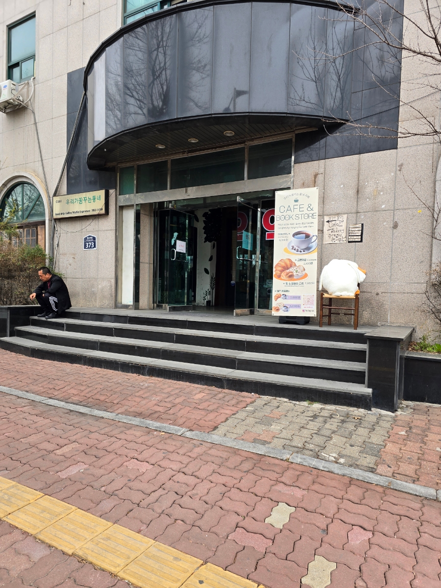 우리가꿈꾸는동네 이미지
