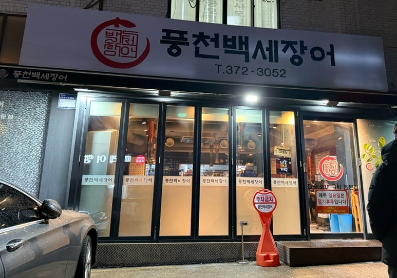 풍천백세장어 이미지