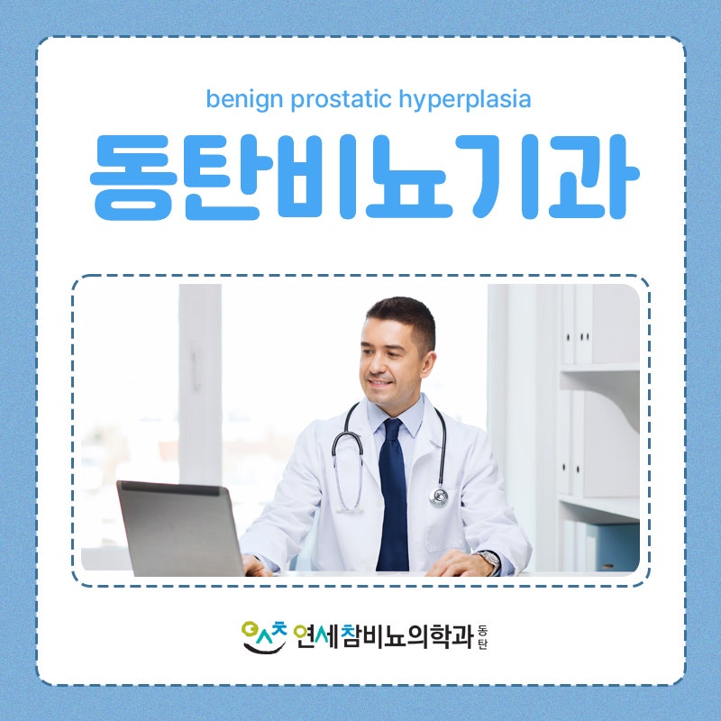 연세참비뇨의학과의원동탄 이미지