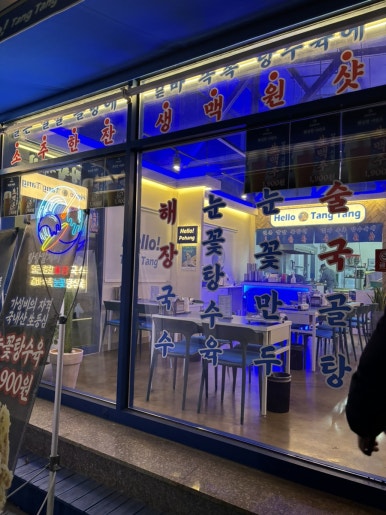 탕탕칼제비 포항점 이미지