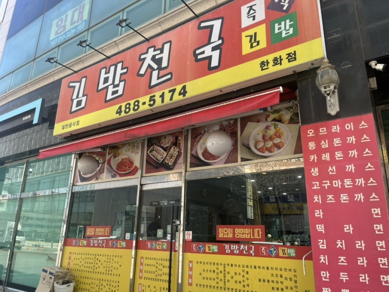 김밥천국한화점 이미지