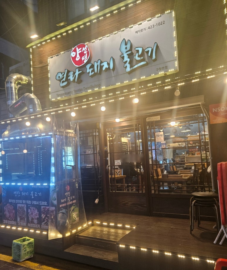 양선생연탄돼지불고기 이미지