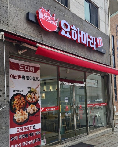 요하마라21 이미지