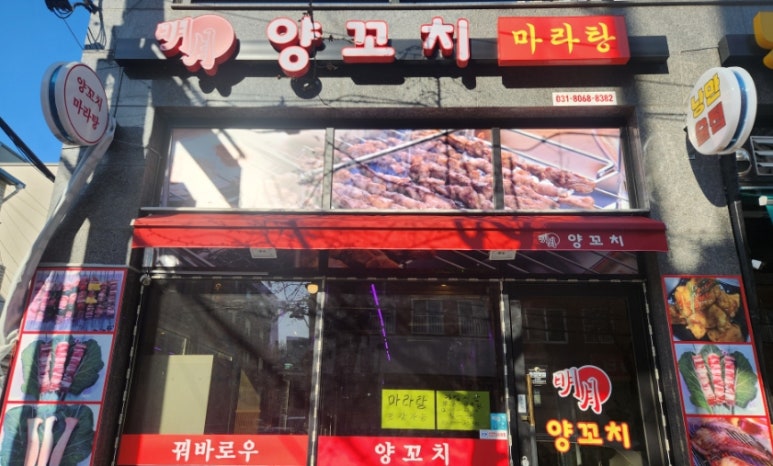 명월양꼬치;마라탕 이미지