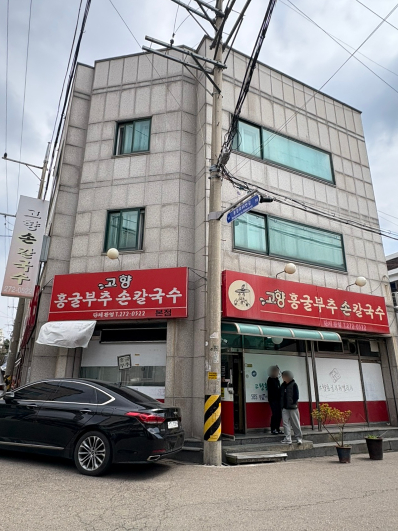 고향홍굴부추칼국수 이미지