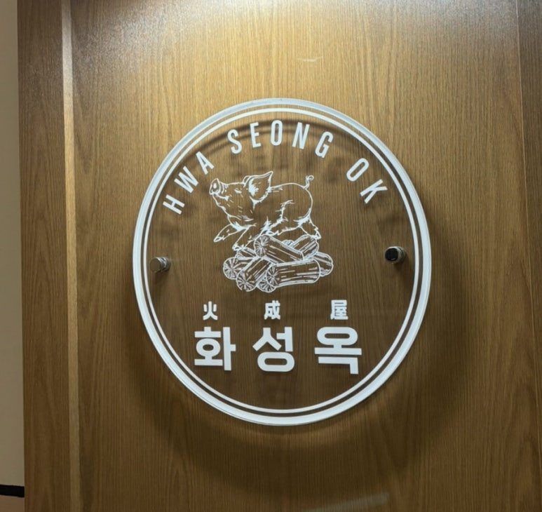 화성옥 2호점 이미지