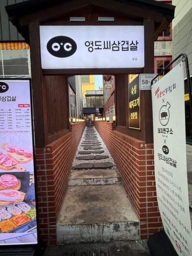 영도씨삼겹살 이미지