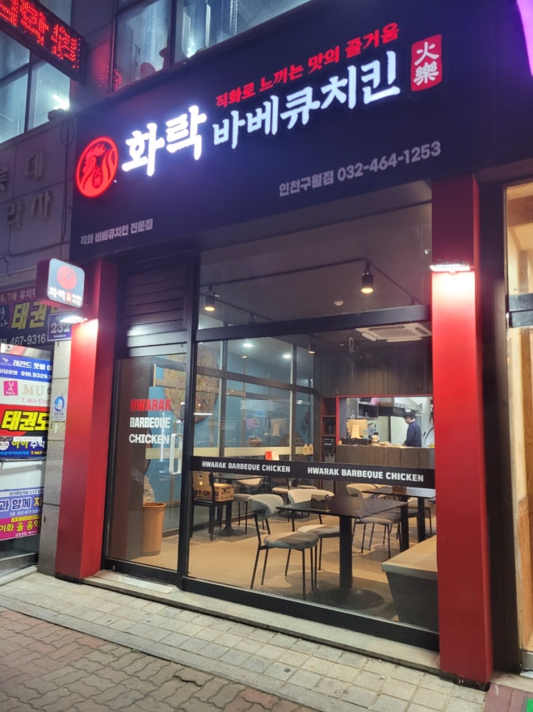 화락바베큐치킨 인천구월점 이미지