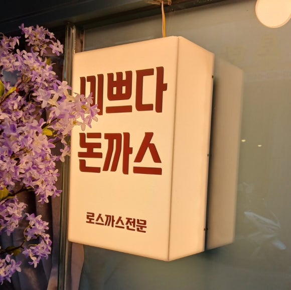 미쁘다 돈까스 이미지