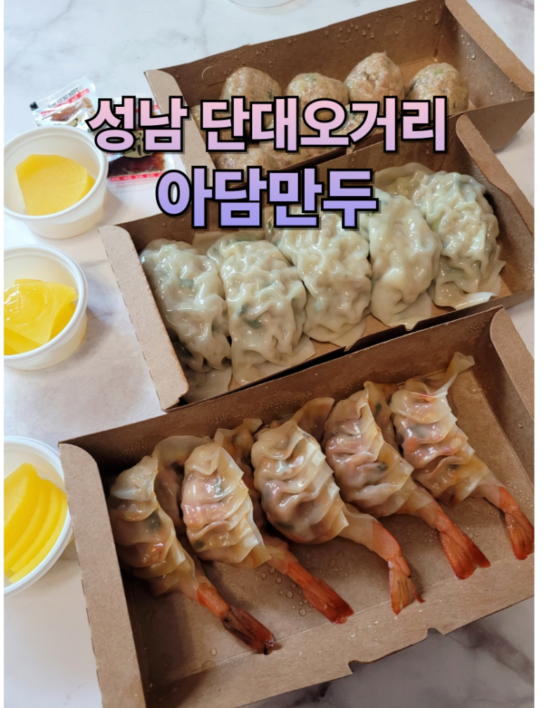 아담만두 성남금광점 이미지