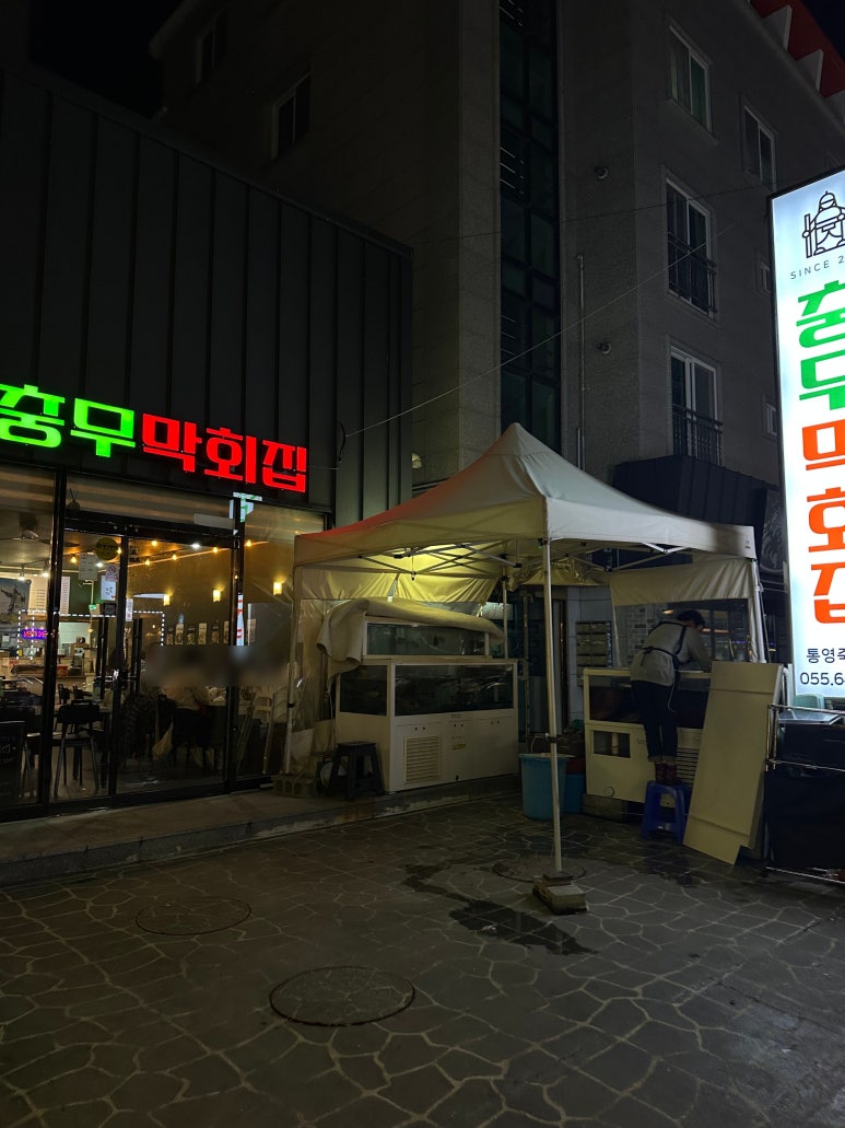 충무막회집 이미지