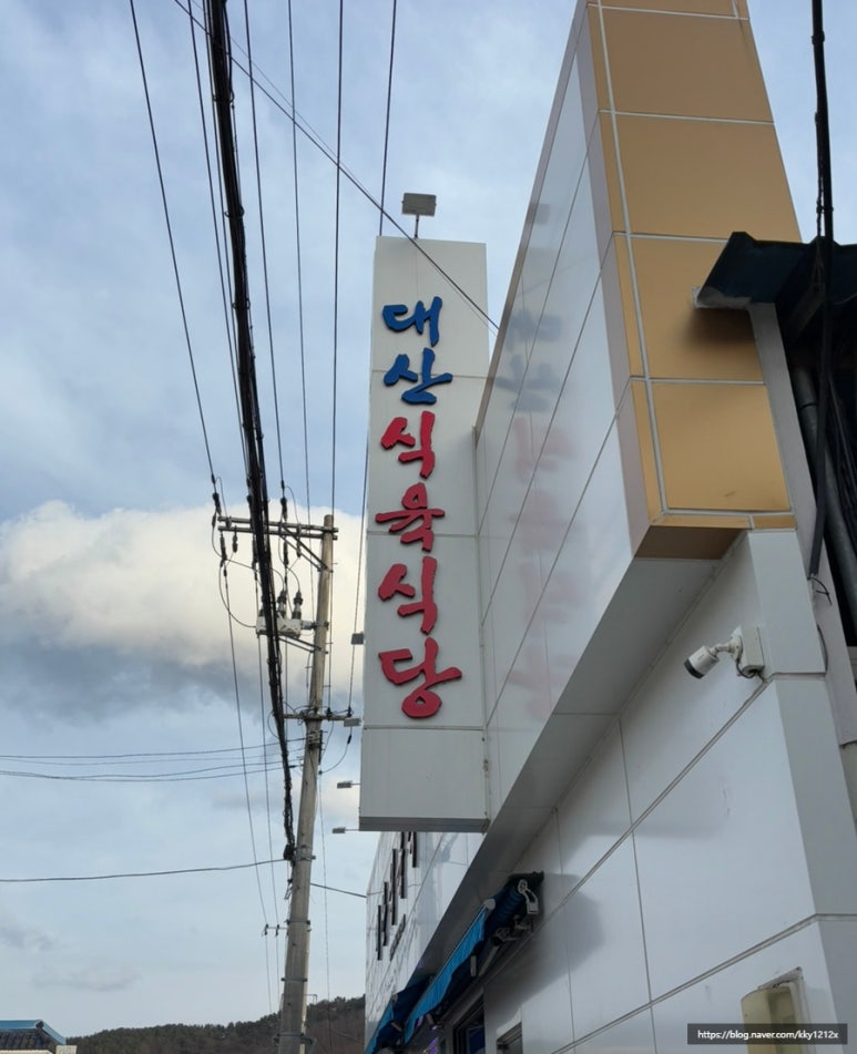 대산식육식당 이미지