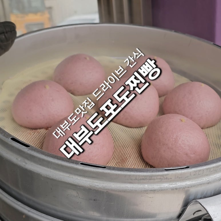 대부도포도찐빵 이미지