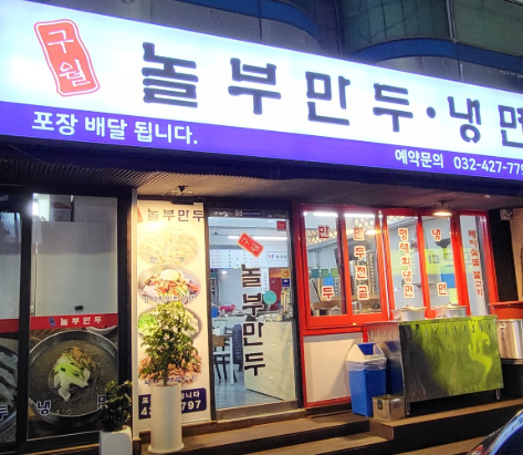 놀부왕만두 이미지
