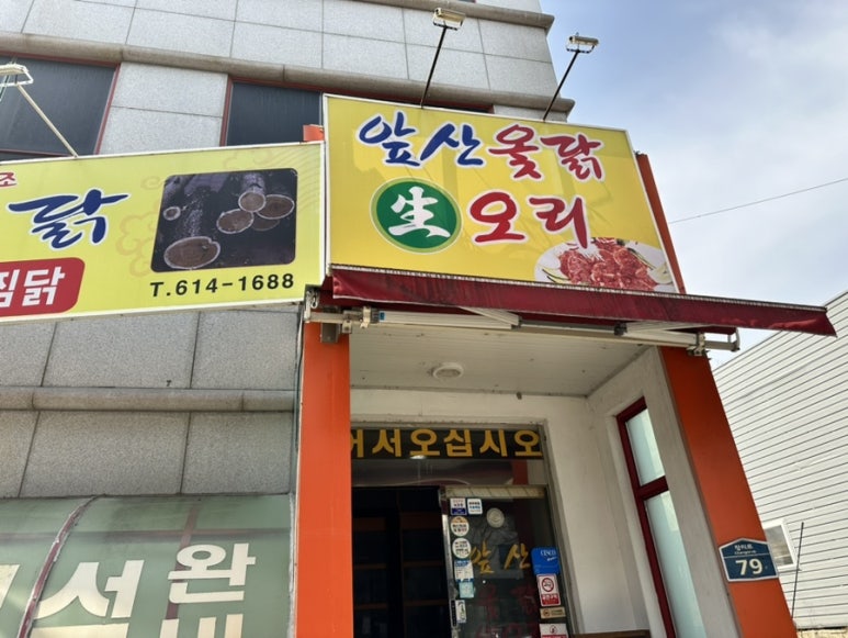 앞산옻닭앞산생오리마을 이미지