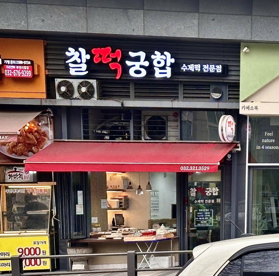 중동떡집 이미지