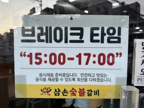 삼손숯불갈비 이미지