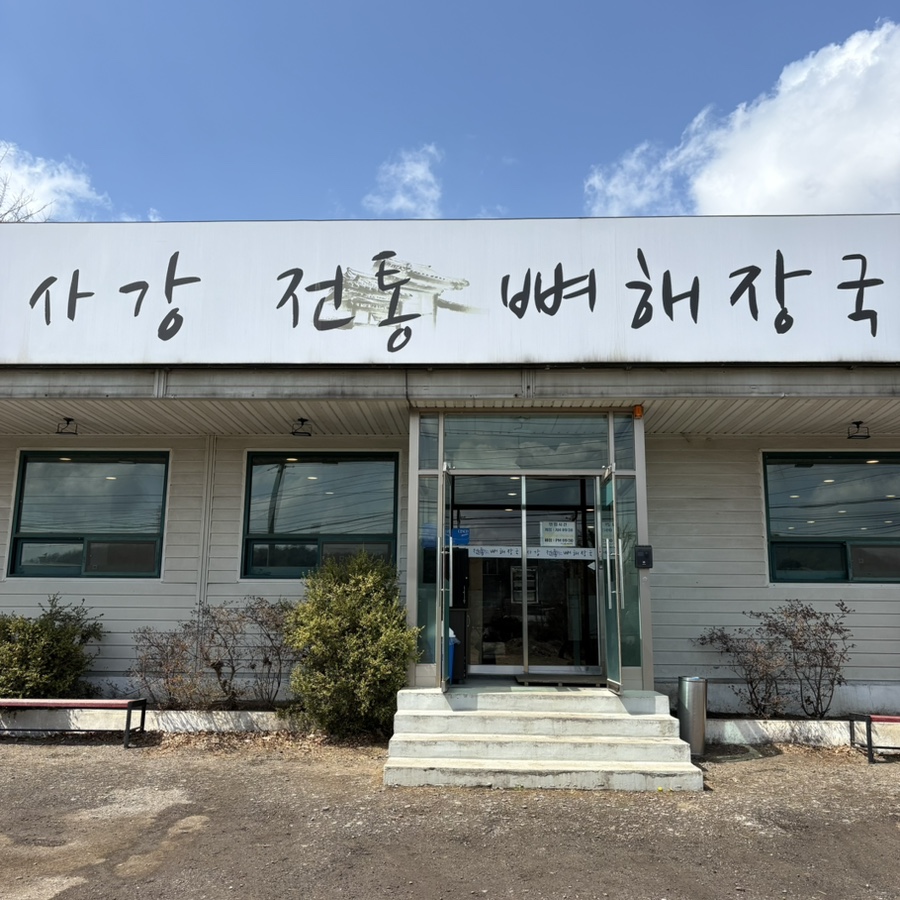사강전통뼈해장국 이미지
