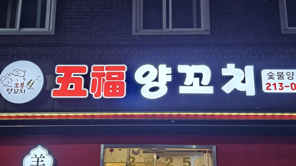 오복양꼬치 이미지