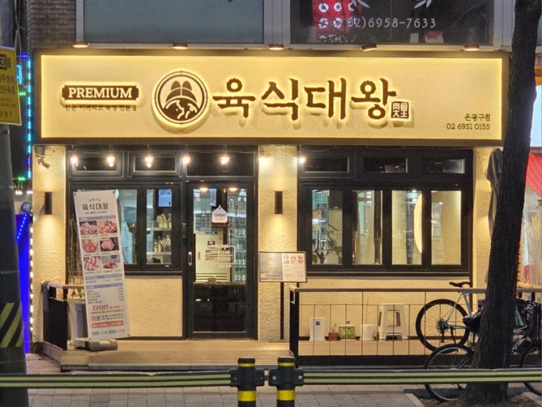 육식대왕(은평구점) 이미지