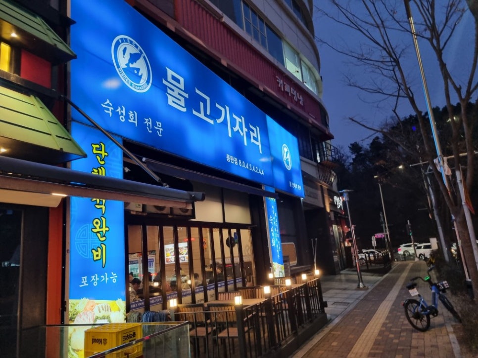 물고기자리 동탄점 이미지