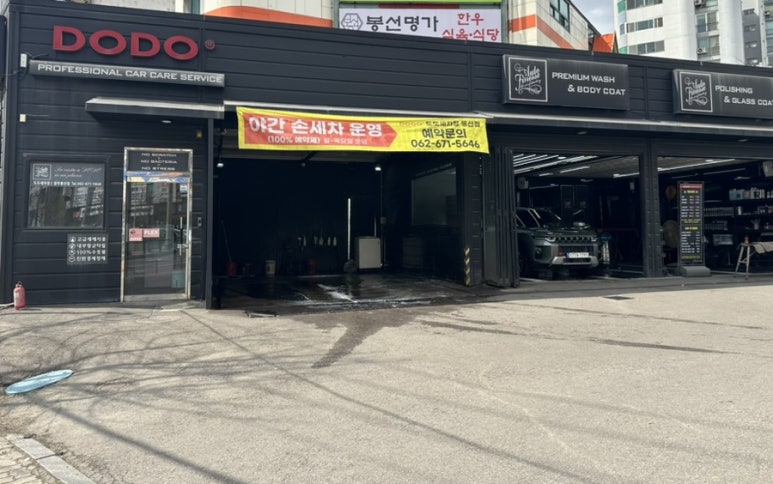 도도세차장 이미지