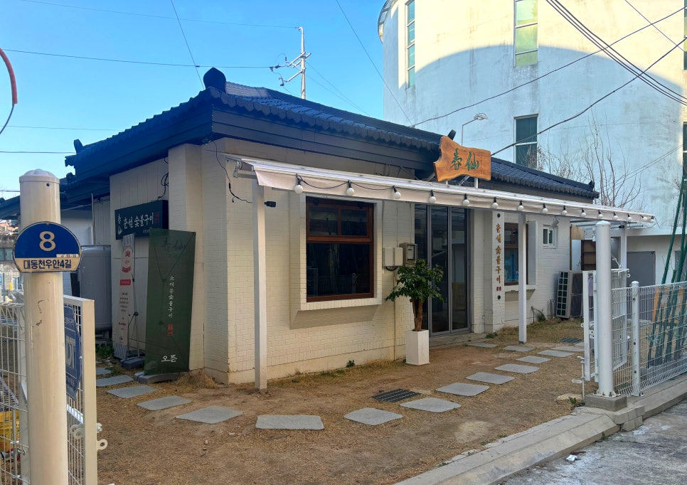 춘선소제동숯불구이 이미지
