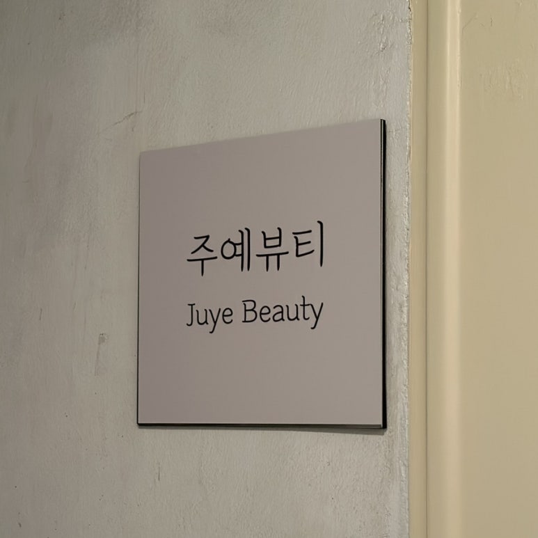 예뷰티 이미지