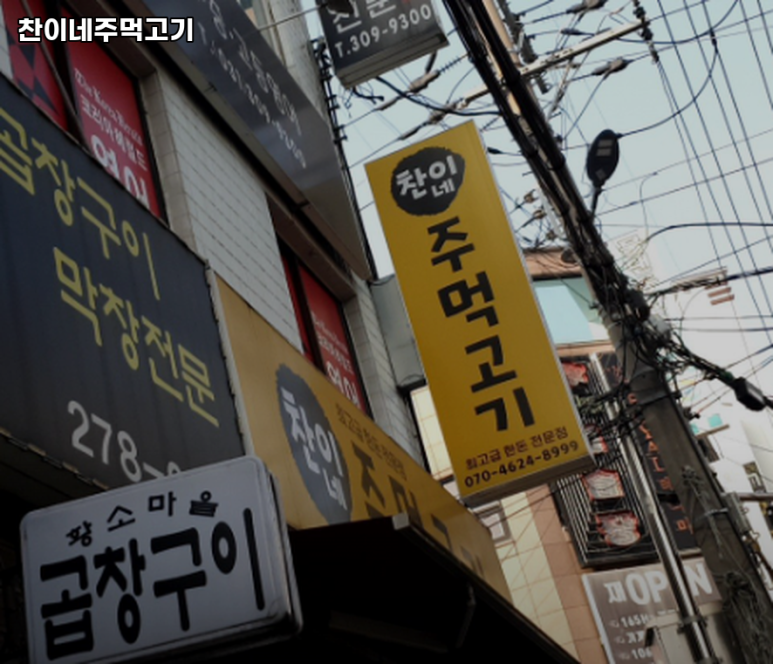 찬이네주먹고기 이미지