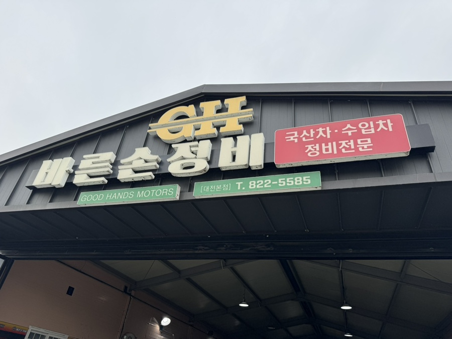 바른손정비 이미지