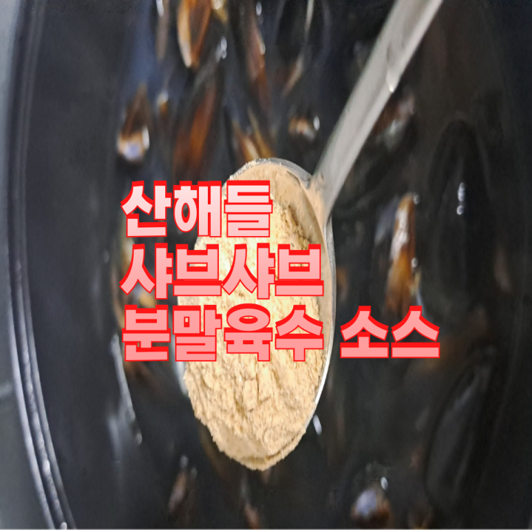 산해들 이미지