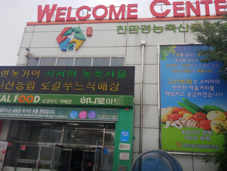 고산농협 웰컴센터 이미지