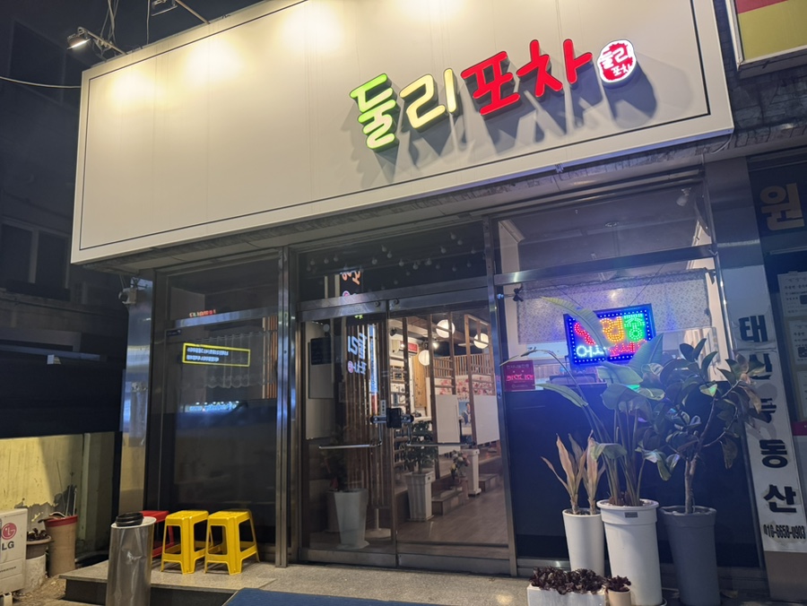 둘리포차 이미지