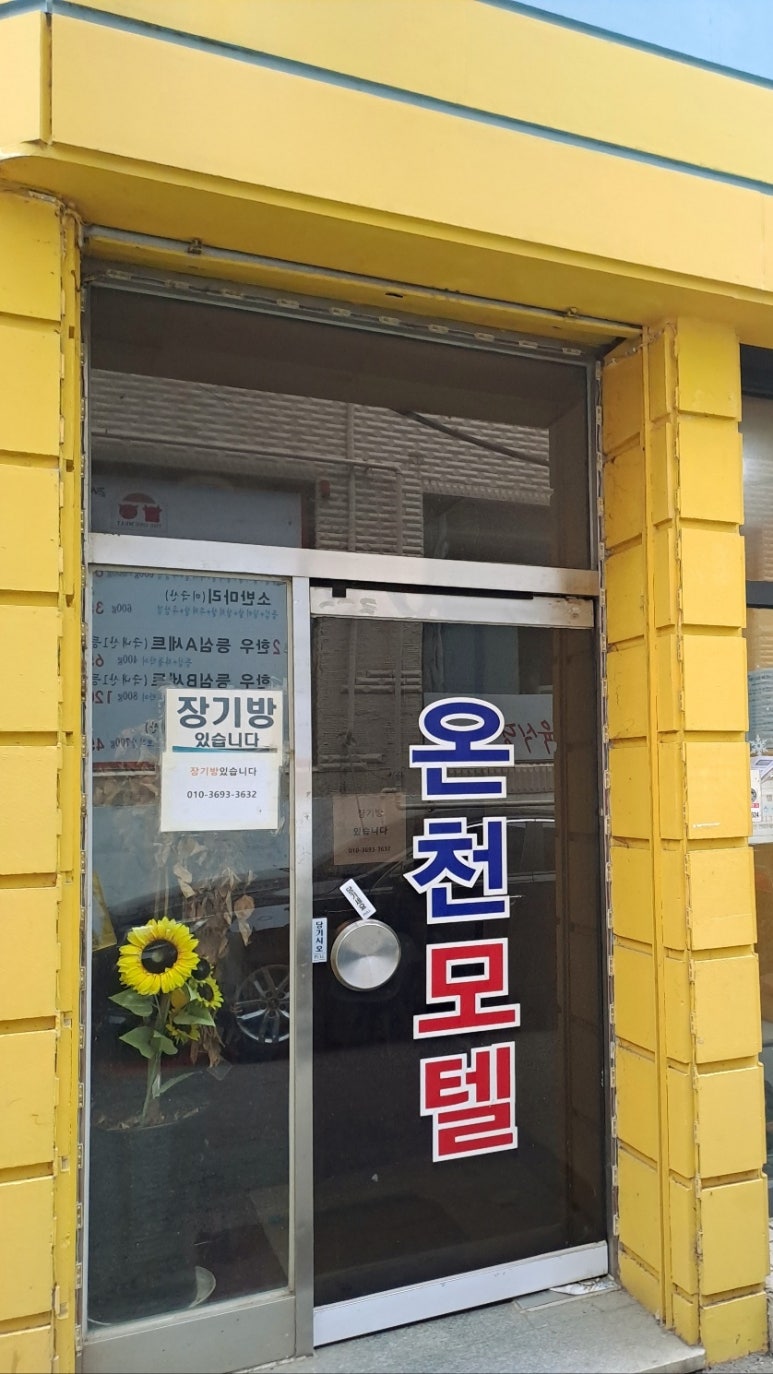 온천모텔 이미지