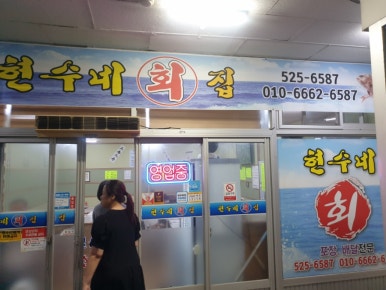 현수네횟집 이미지