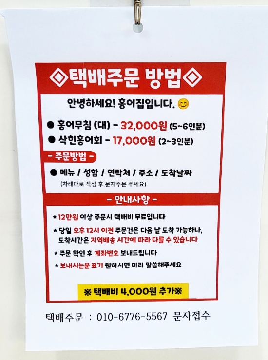 일산탄현 원조홍어무침 이미지